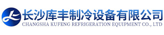 長(zhǎng)沙庫(kù)豐制冷設(shè)備有限公司-湖南省冷庫(kù)銷售|長(zhǎng)沙縣冷庫(kù)安裝|黃興鎮(zhèn)銷售制冷設(shè)備